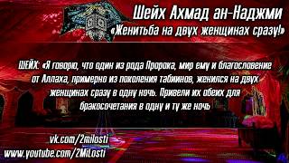 «Женитьба на двух женщинах сразу!» Шейх Ахмад ан-Наджми