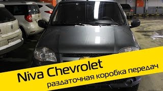 Как пользоваться раздаткой на Chevrolet Niva? Видеообзор