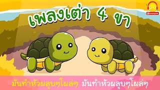 เพลงเต่า เต่ามันมีสี่ขาคาราโอเกะ ไดโนเสาร์ ลิง ยีราฟ เป็ด แปรงฟัน