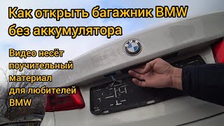 Как открыть багажник новой БМВ без аккумулятора и ключа