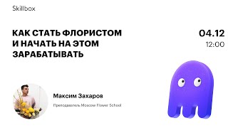 Как стать флористом и начать на этом зарабатывать