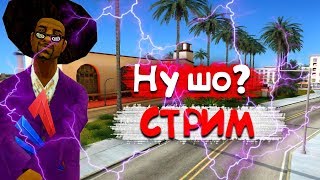 STREAM SAMP/Arizona RP/Качаем фаму/Ловля/Перепродажа/И просто ЧИЛ.