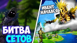 ФОРТНАЙТ СТРИМ! ИВЕНТ В ФОРТНАЙТ НАЧАЛСЯ! БИТВА СЕТОВ! ФОРТНАЙТ СТРИМ! СТРИМ ПО ФОРТНАЙТ!