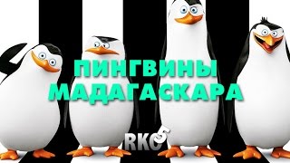 "RAP Кинообзор 5" - Пингвины Мадагаскара