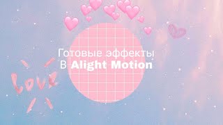 •??Готовые эффекты в Alight motion??•