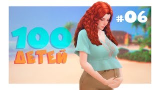 Снова рожать | 100 детей #6 | Стрим