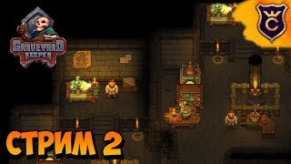 РАЗБИРАЕМСЯ В АЛХИМИИ - Graveyard Keeper прохождение - СТРИМ 2