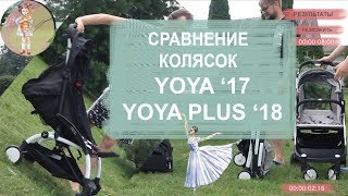Сравение колясок YOYA 175 LTD и YOYA PLUS