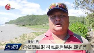 九鵬基地實射飛彈失誤 居民怕怕  2017-06-25 TITV 原視新聞