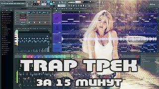 TRAP трек за 15 минут в FL Studio