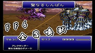 【FF6】 げんじゅう（召喚獣）のまとめ