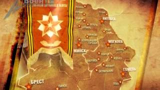 Города боевой славы Беларуси. Острошицкий городок, Борисов, Молодечно