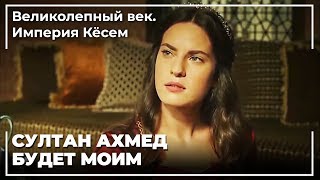 Анастасия объяснила, что она не была с Ахмедом | Великолепный век. Империя Кёсем