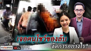 สติข่าว | วิธีจัดการ! เมื่อเจอคนโชว์ของลับในที่สาธารณะ | ข่าวช่องวัน | ช่อง one31