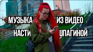 Музыка из видео Насти Шпагиной