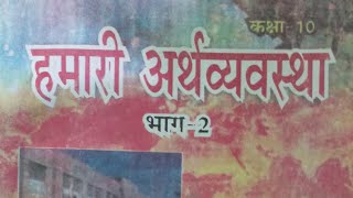 हमारी अर्थव्यवस्था भाग 2 क्लास 10th क्लास 01 By Sanjeev sir