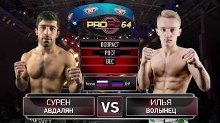 ProFC 64. Бой в полулёгком весе. Сурен АВДАЛЯН vs Илья ВОЛЫНЕЦ.