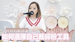 工具小Tips | 如何選擇自己既碎粉工具