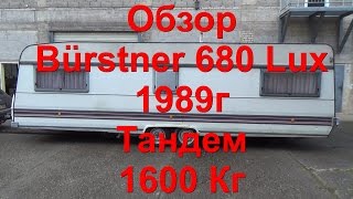 Обзор Bürstner 680 Lux Tandem 1989 г перекуп жилой вагончик дом на колёсах автодом прицеп-дача