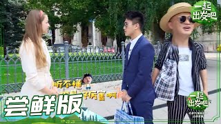 《一起出发吧》第6期 尝鲜版：何猷君展现学霸级英文对话 包贝尔：听不懂，但是好厉害 lets go EP6【湖南卫视官方HD】