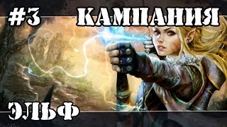 Герои 5 (Кампания Рейнджер) - Оборона (3 миссия 1 часть) прохождение