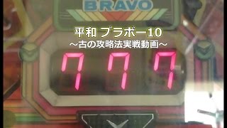 【レトロ パチンコ】 平和 ブラボー10 ～古の攻略法実戦動画～