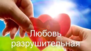 Любовь - разрушительная, или созидательная?