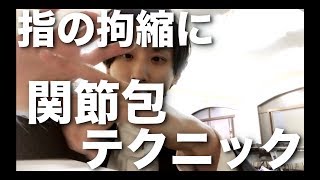 手指関節包リリース