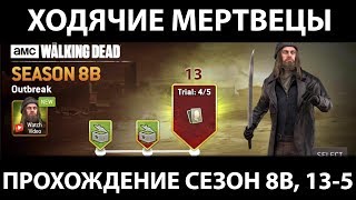 Прохождение сезона 8B, 13 миссия - TWD The Walking Dead No Man’s Land | на русском