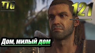 Прохождение Assassin's Creed Odyssey — Часть 121: Дом, милый дом