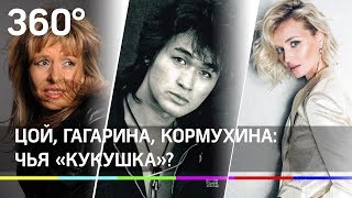Цой, Гагарина, Кормухина: чья «Кукушка»?