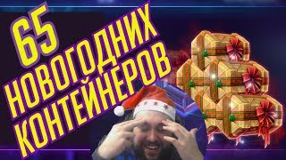 ОТКРЫВАЕМ 65 НОВОГОДНИХ КОНТЕЙНЕРОВ | HEROES OF THE STORM