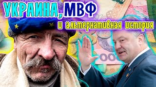 УКРАИНА, МВФ транш, повышение тарифов, Гитлер на Красной площади и альтернативная история