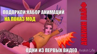 ПОДАРИЛИ 4 АНИМАЦИИ НА ПОКАЗЕ МОД? АВАКИН ЛАЙФ || AVAKIN LIFE
