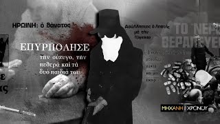Η ιστορία του εγκλήματος που άλλαξε την ελληνική νομοθεσία (β μέρος)