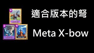 【Meta】旋風電塔弩扎實防守套牌！ClashRoyale皇室戰爭