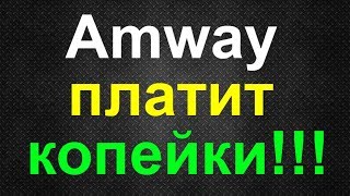Амвей отзывы