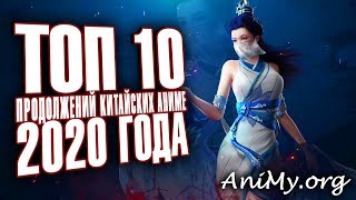 [ ТОП 10 ] ПРОДОЛЖЕНИЙ КИТАЙСКИХ АНИМЕ 2020 ГОДА