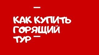 Как купить горящий тур