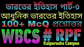 #Indian History Part-III "আধুনিক ভারতের ইতিহাস" 100+ McQ প্রশ্নোত্তর || WBCS Prills-2019 || RPF
