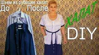 Шьем халат из рубашек