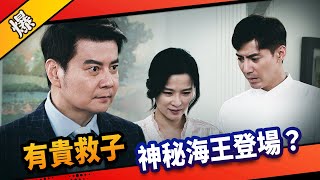 《八點檔搶先爆》市井豪門 EP189 有貴救子 神秘海王登場？
