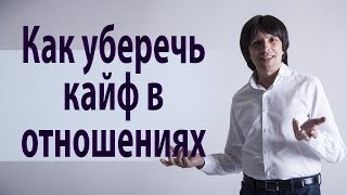 Бесплатные консультации: как беречь кайф в отношениях. Святослав Райков