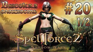 Прохождение SpellForce 2: Shadow Wars (серия 20  1/2)  Неожиданный поворот