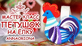КАК СДЕЛАТЬ ПЕТУХА НА ЁЛКУ  ? МАРАФОН ЛЕПКИ ? МАСТЕР КЛАСС АННА ОСЬКИНА