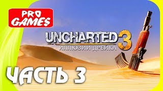Прохождение UNCHARTED 3: ИЛЛЮЗИИ ДРЕЙКА на PS4 — Часть 3: ЗАМОК ВО ФРАНЦИИ