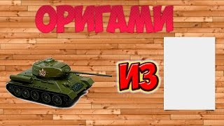 ОРИГАМИ - Танк