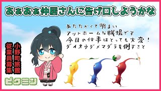 【ピクミン】VSダイオウデメマダラ～小野町旅館従業員募集～【小野町春香/にじさんじ】