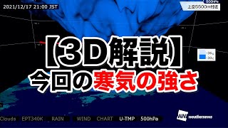 【3D解説】今回の寒気の強さ