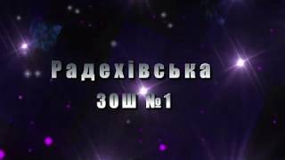 Випускний 2018 ЗОШ №1 м. Радехів. ТАНЕЦЬ